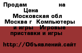 Продам Battlefield-4 на PS-4 › Цена ­ 1 500 - Московская обл., Москва г. Компьютеры и игры » Игровые приставки и игры   